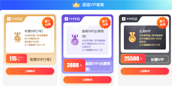 3888元！115网盘长期超级VIP特惠：500TB海量空间