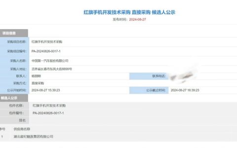 红旗首款手机要来了！星纪魅族打造：已获开发技术采购资格