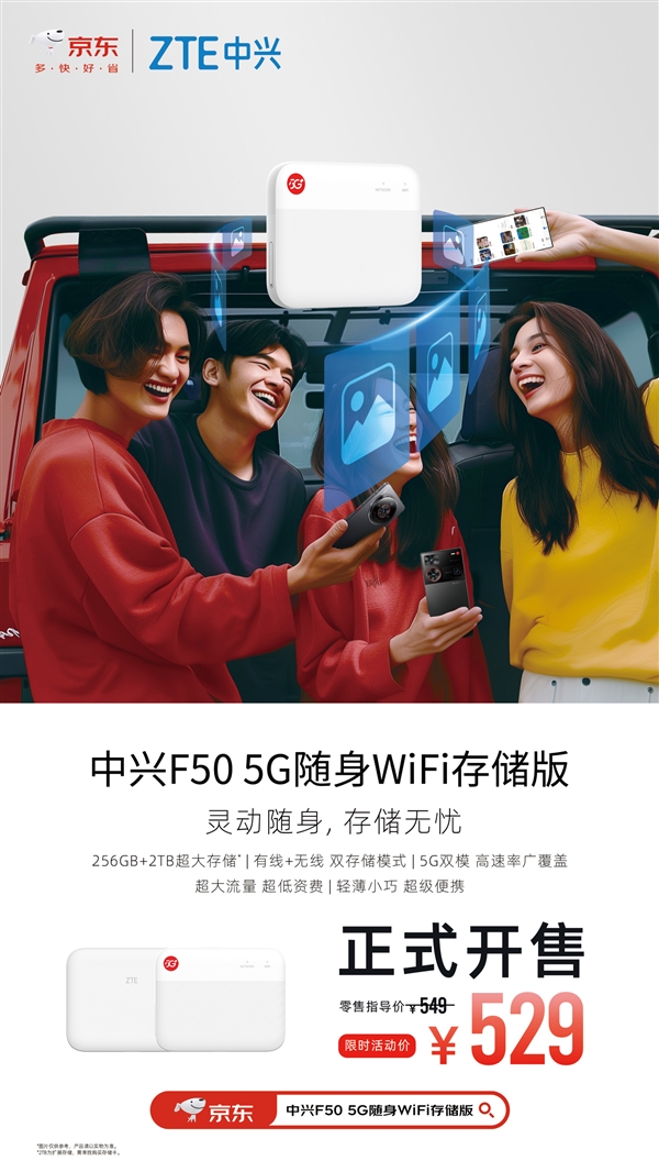 中兴F50 5G随身WiFi存储版上市：首发529元 自带256GB