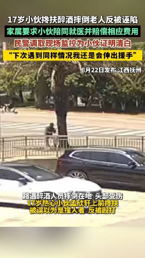 17岁小伙搀扶醉酒摔倒老人反被诬陷 最终还清白：下次还会出手帮 网友点赞正能量