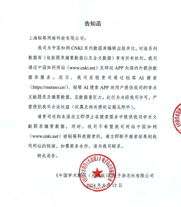 知网向AI搜索网站发侵权告知函！网友：吃相太难看