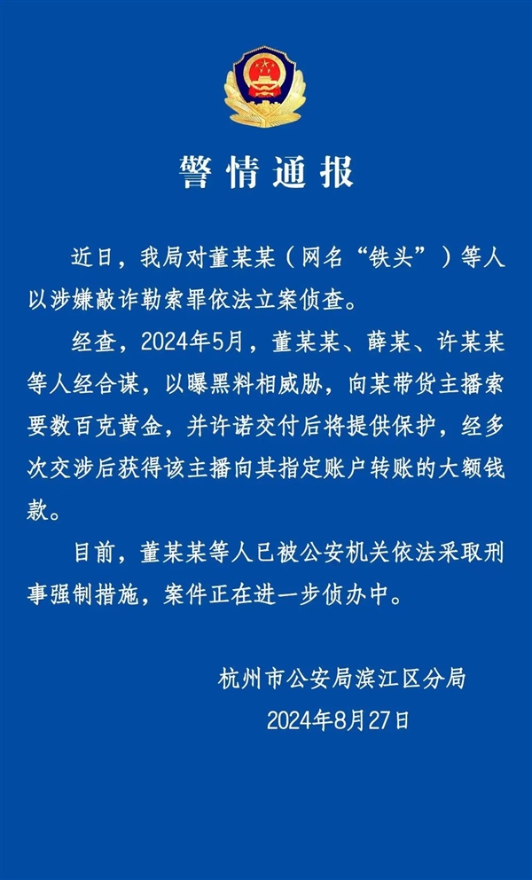 杭州警方通报网红“铁头”被抓：以曝黑料威胁 向带货主播索要数百克黄金