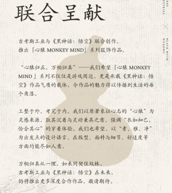 《黑神话：悟空》官方联名服装正式发售 网友：联名了个寂寞 我还是再买一份游戏去吧