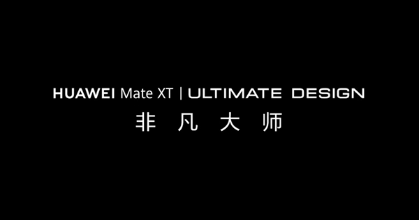 华为Mate XT 非凡大师三折叠手机正式预订：再一次开启高端折叠新时代