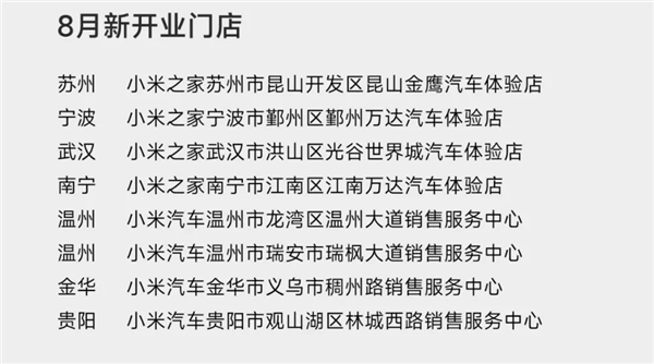 小米汽车9月计划新增16家新门店：首次进入珠海、惠州