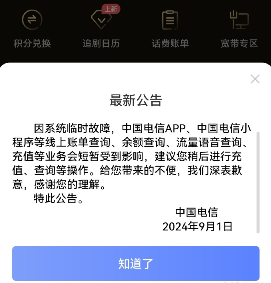 突发！中国电信App/小程序崩了：无法查询余额、充值 用户愁坏了