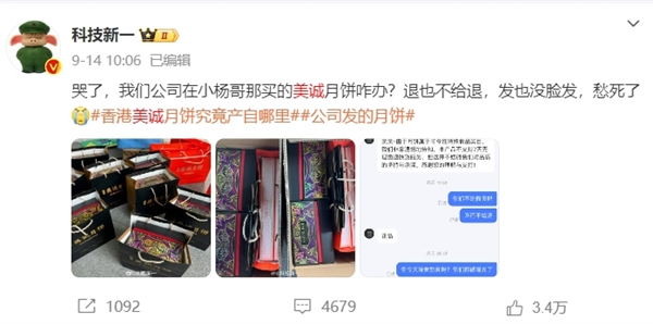 三只羊中秋节给员工发美诚月饼 博主曾哭诉：退也不给退 发也没脸发