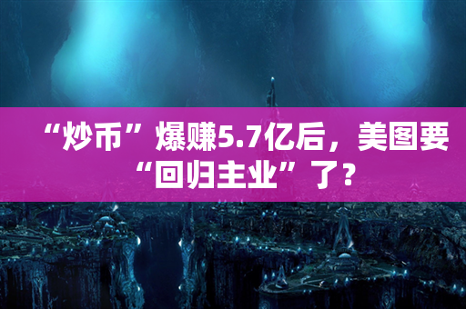 “炒币”爆赚5.7亿后，美图要“回归主业”了？