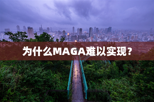 为什么MAGA难以实现？