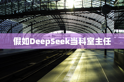 假如DeepSeek当科室主任