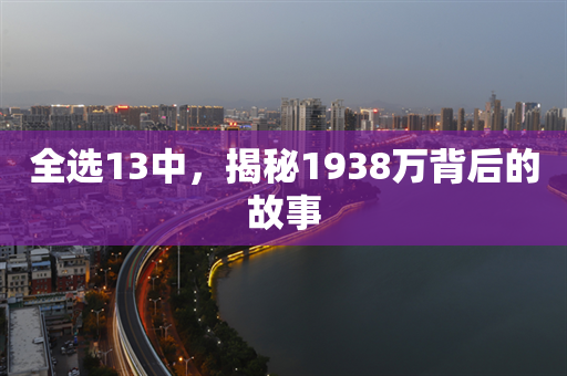 全选13中，揭秘1938万背后的故事