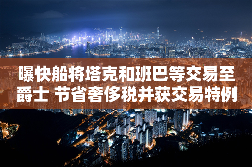 曝快船将塔克和班巴等交易至爵士 节省奢侈税并获交易特例