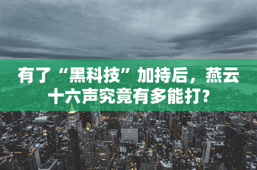 有了“黑科技”加持后，燕云十六声究竟有多能打？