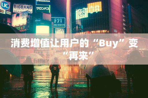 消费增值让用户的“Buy”变“再来”