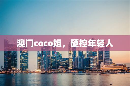 澳门coco姐，硬控年轻人