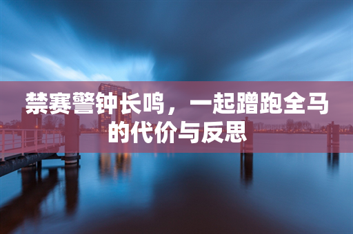 禁赛警钟长鸣，一起蹭跑全马的代价与反思