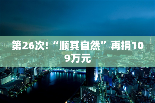 第26次!“顺其自然”再捐109万元