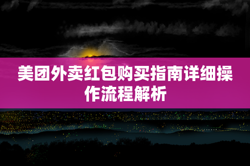 美团外卖红包购买指南详细操作流程解析