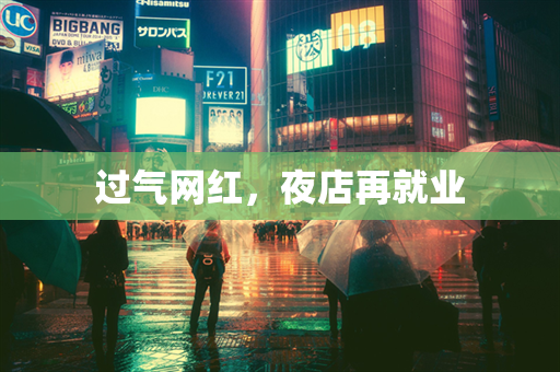 过气网红，夜店再就业