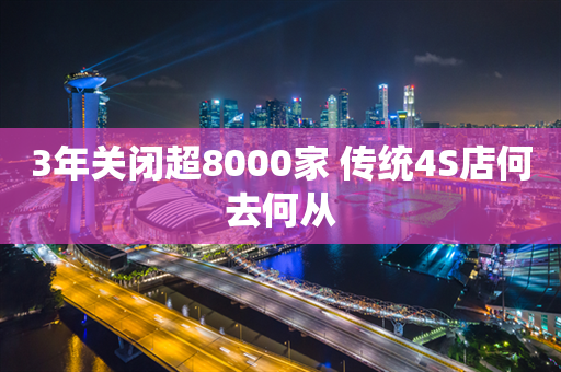 3年关闭超8000家 传统4S店何去何从