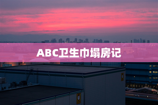 ABC卫生巾塌房记