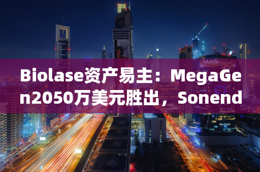 Biolase资产易主：MegaGen2050万美元胜出，Sonendo成备选