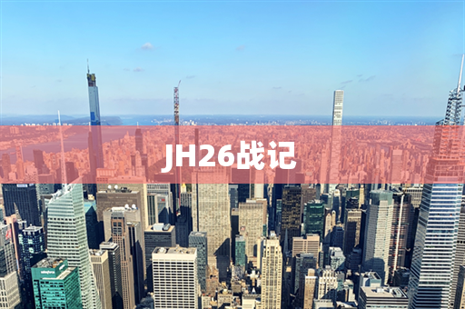 JH26战记