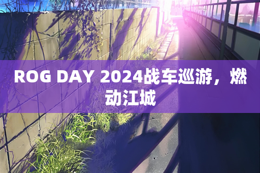 ROG DAY 2024战车巡游，燃动江城