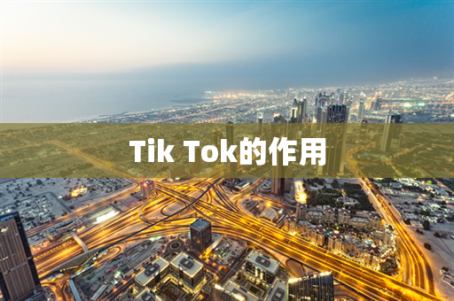 Tik Tok的作用